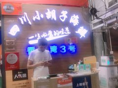 门面-四川小胡子海鲜(丁村万人海鲜广场店)