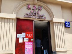 门面-东泰祥生煎馆(重庆北路店)