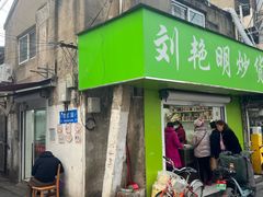 -刘艳明炒货(小心桥店)