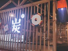 门面-唯成•韩国炭火烤肉 유성고기