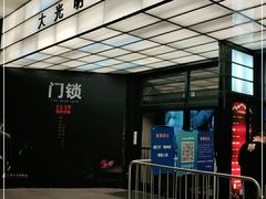 -大光明电影院(南京西路店)