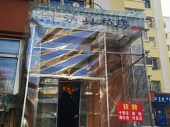 -清真私房烧烤·炭烤鲜牛(创始店)