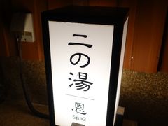 -有马温泉 竹取亭円山温泉旅馆