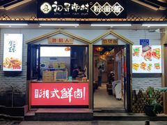 门面-初寻南村竹煲饭(万科·西街花园店)