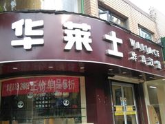 -华莱士·全鸡汉堡(财经学院店)