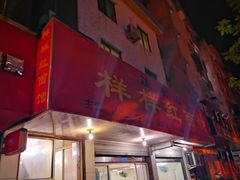 门面-样样红面馆