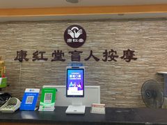 -康红堂盲人按摩(康政路店)