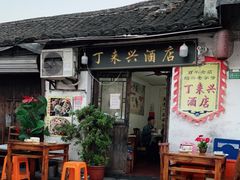 门面-丁来兴酒店(西街店)