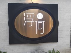 -浮何烤铺(桐梓林店)