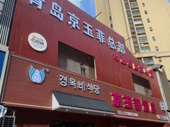 -京玉菲饭店(李村店)