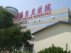 -北京惠兰医院