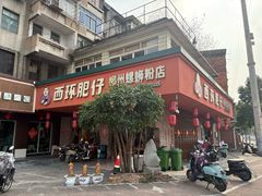 -西环肥仔螺蛳粉(总店)