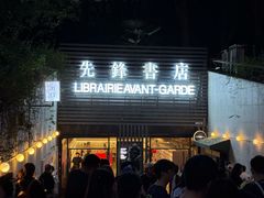 -先锋书店(五台山总店)