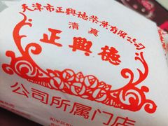 -正兴德(和平路店)