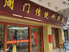 门面-周门传统竹升面