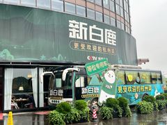 -新白鹿餐厅(松江开元地中海店)