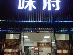 门面-徐记味府·今晚吃龙虾(万达金街店)