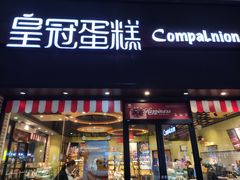 门面-皇冠幸福里动物奶油生日蛋糕(万达店)