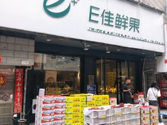 门面-e佳鲜果(四方坪店)