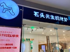 门面-石头先生的烤炉(济南领秀城贵和店)