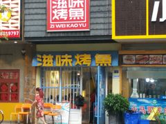 门面-滋味烤鱼(马北店)