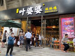 门面-嘉州叶婆婆钵钵鸡(建设路店)