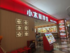 -小木屋拌饭(西安万象天地店)