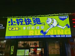 门面-小柠快跑·手打柠檬茶(万松园店)