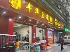 -代四孃牛华豆腐脑美味小食(总店)