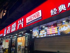 门面-老盛兴汤包馆(江宁一店)