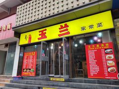 -玉兰酒家(炮铺街)