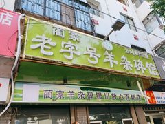 -蔺家老字号羊杂碎馆