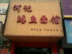 -何记鳝鱼面馆(开发区分店)