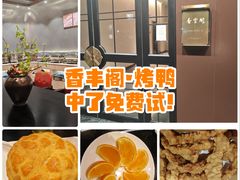 -香丰阁·烤鸭·川湘菜(清河店)