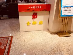 -金狮麟·新豫菜(金码大厦店)
