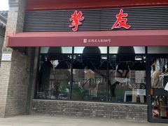 -挚友(东四二条)