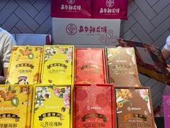-嘉华鲜花饼(大理元帅府店)