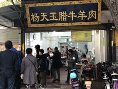 门面-杨天玉腊牛羊肉店