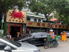 -莲花公园煎蟹(总店)