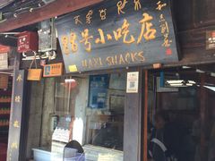 门面-88号小吃店·经典云南菜·地道纳西美食
