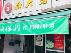 门面-方老大馄饨(抚宁巷店)