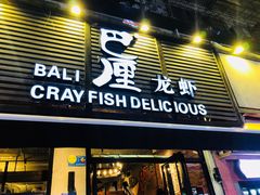 门面-巴厘龙虾·榜首油焖大虾(旗舰店·万松园)