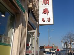 -芦庄子桂顺斋(和平路总店)