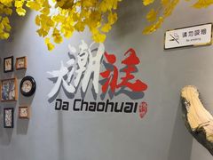 -大潮淮·淮扬菜(何园旗舰店)