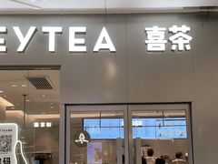 门面-喜茶(合肥正大广场店)