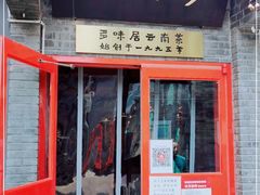 门面-多味居(剪子巷店)
