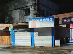 -阿婆米粉店