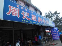 门面-周记翘脚牛肉