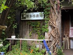 -斯多格书乡(北京大学畅春园店)