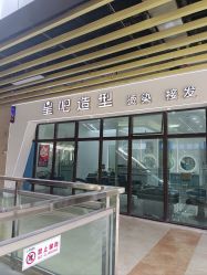 -星吧造型烫染连锁